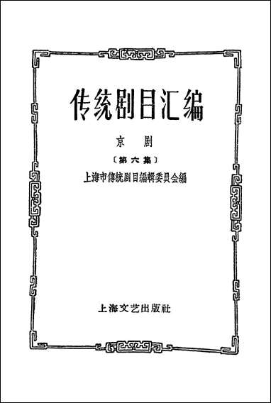 [下载][传统剧目汇编]第六集_上海文艺出版社.pdf