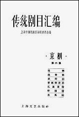 [下载][传统剧目汇编]第六集_上海文艺出版社.pdf