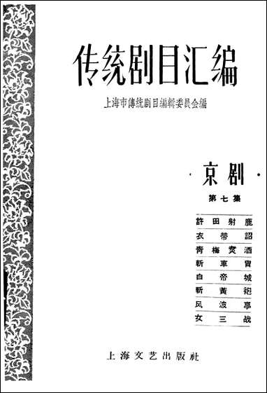 [下载][传统剧目汇编]第七集_上海文艺出版社.pdf