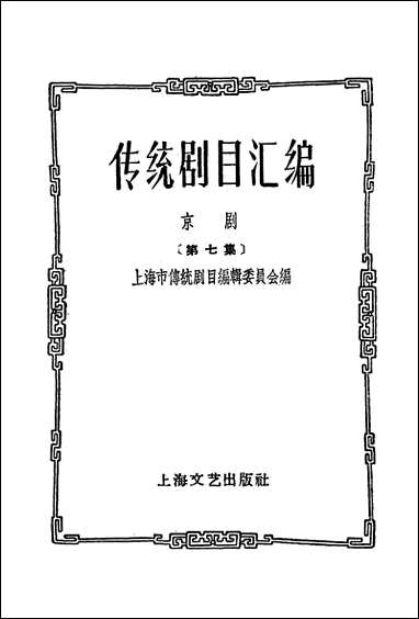 [下载][传统剧目汇编]第七集_上海文艺出版社.pdf