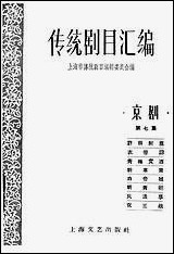 [下载][传统剧目汇编]第七集_上海文艺出版社.pdf