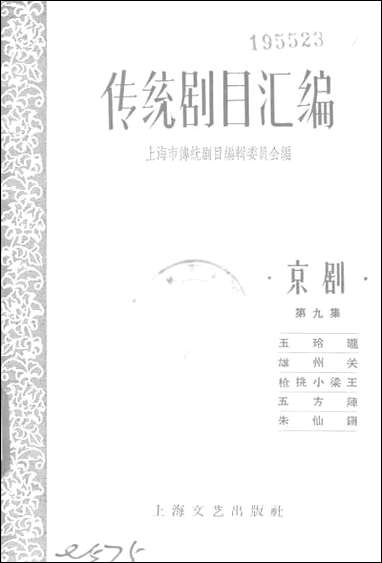 [下载][传统剧目汇编]第九集_上海文艺出版社.pdf