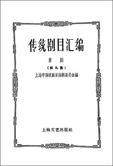 [下载][传统剧目汇编]第九集_上海文艺出版社.pdf