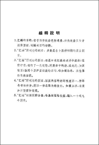 [下载][传统剧目汇编]第九集_上海文艺出版社.pdf