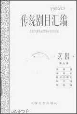 [下载][传统剧目汇编]第九集_上海文艺出版社.pdf