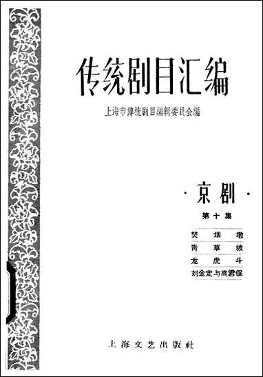 [下载][传统剧目汇编]第十集_上海文艺出版社.pdf