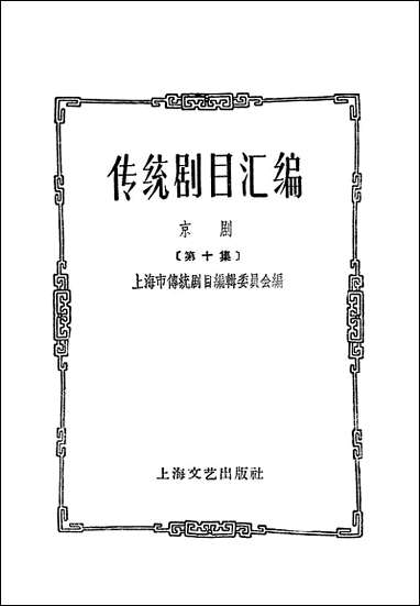 [下载][传统剧目汇编]第十集_上海文艺出版社.pdf