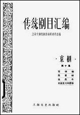 [下载][传统剧目汇编]第十集_上海文艺出版社.pdf