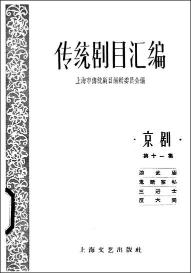 [下载][传统剧目汇编]第十一集_上海文艺出版社.pdf