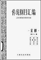 [下载][传统剧目汇编]第十一集_上海文艺出版社.pdf