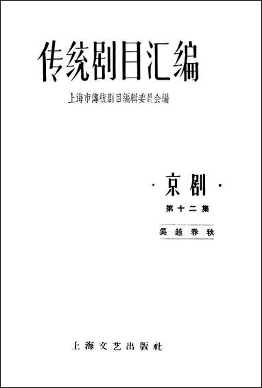 [下载][传统剧目汇编]第十二集_上海文艺出版社.pdf