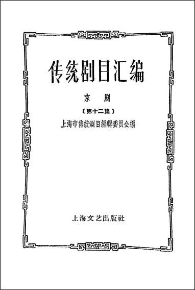 [下载][传统剧目汇编]第十二集_上海文艺出版社.pdf