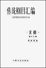 [下载][传统剧目汇编]第十二集_上海文艺出版社.pdf