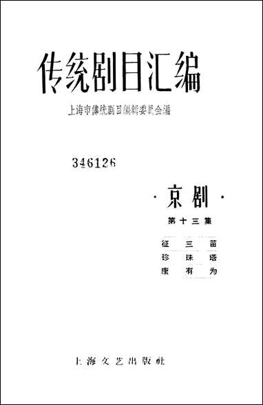 [下载][传统剧目汇编]第十三集_上海文艺出版社.pdf