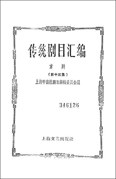 [下载][传统剧目汇编]第十三集_上海文艺出版社.pdf