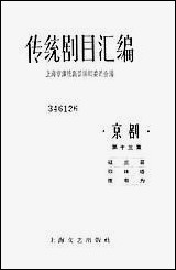 [下载][传统剧目汇编]第十三集_上海文艺出版社.pdf