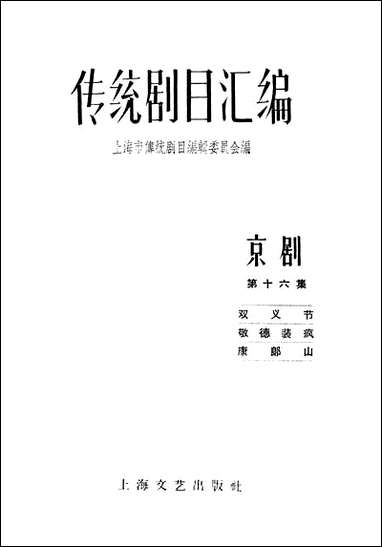 [下载][传统剧目汇编]第十六集_上海文艺出版社.pdf