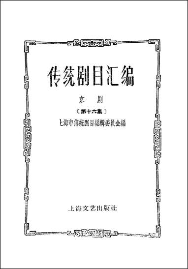 [下载][传统剧目汇编]第十六集_上海文艺出版社.pdf