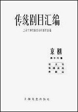 [下载][传统剧目汇编]第十六集_上海文艺出版社.pdf