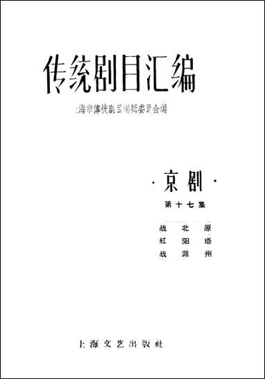 [下载][传统剧目汇编]第十七集_上海文艺出版社.pdf