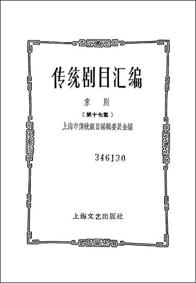 [下载][传统剧目汇编]第十七集_上海文艺出版社.pdf