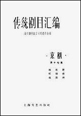 [下载][传统剧目汇编]第十七集_上海文艺出版社.pdf