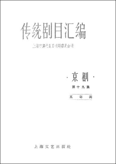 [下载][传统剧目汇编]第十九集_上海文艺出版社.pdf