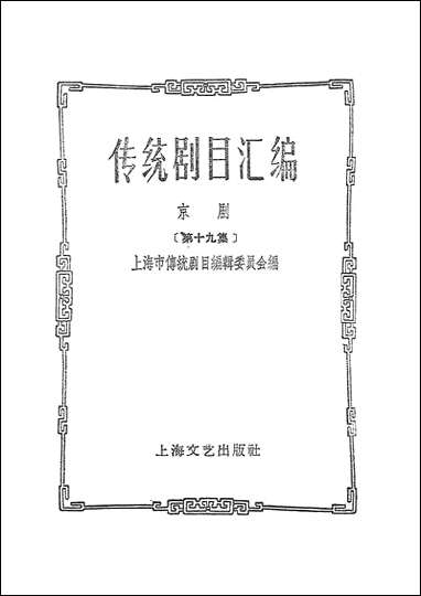 [下载][传统剧目汇编]第十九集_上海文艺出版社.pdf