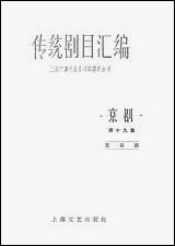 [下载][传统剧目汇编]第十九集_上海文艺出版社.pdf