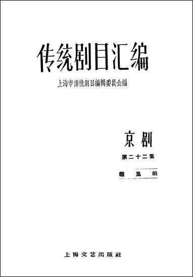 [下载][传统剧目汇编京剧]第二十二集_上海文艺出版社.pdf