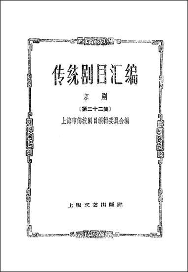 [下载][传统剧目汇编京剧]第二十二集_上海文艺出版社.pdf