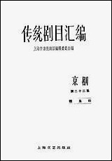 [下载][传统剧目汇编京剧]第二十二集_上海文艺出版社.pdf