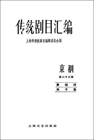 [下载][传统剧目汇编京剧]第二十三集_上海文艺出版社.pdf