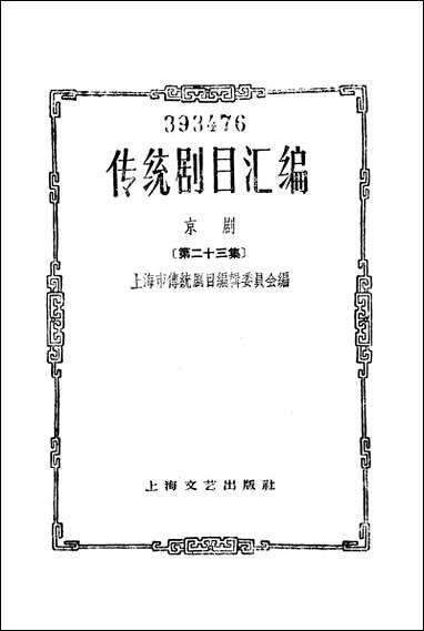 [下载][传统剧目汇编京剧]第二十三集_上海文艺出版社.pdf