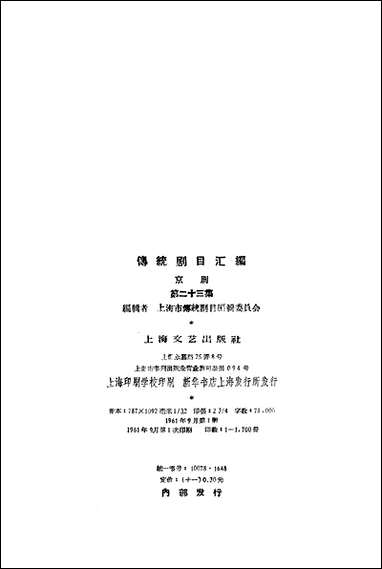 [下载][传统剧目汇编京剧]第二十三集_上海文艺出版社.pdf