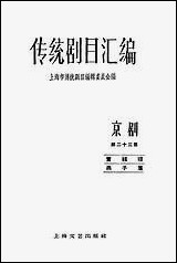 [下载][传统剧目汇编京剧]第二十三集_上海文艺出版社.pdf