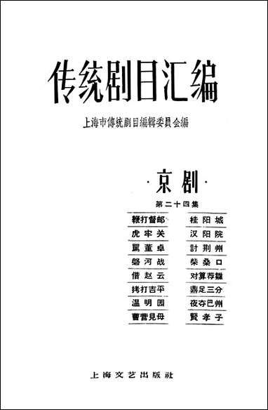 [下载][传统剧目汇编京剧]第二十四集_上海文艺出版社.pdf