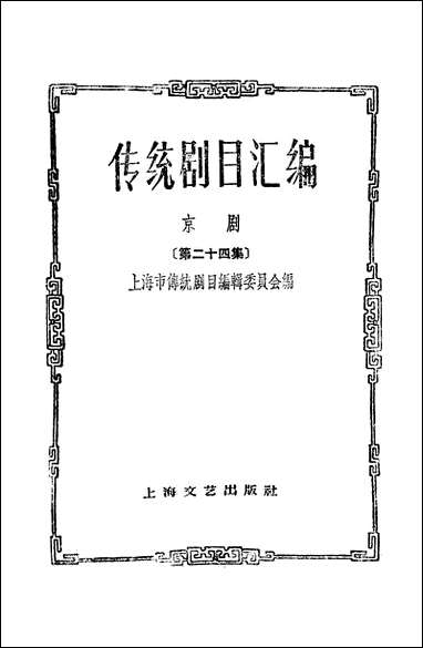 [下载][传统剧目汇编京剧]第二十四集_上海文艺出版社.pdf