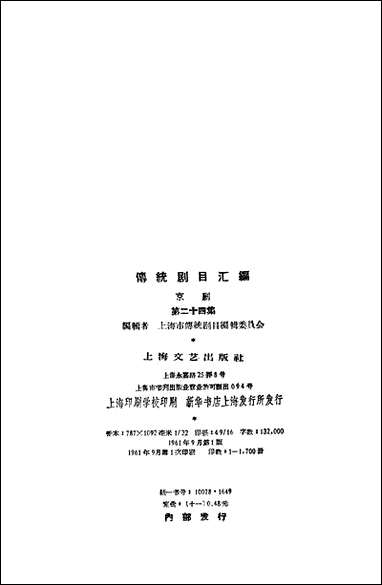 [下载][传统剧目汇编京剧]第二十四集_上海文艺出版社.pdf