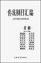 [下载][传统剧目汇编京剧]第二十四集_上海文艺出版社.pdf