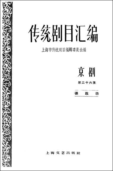 [下载][传统剧目汇编京剧]第二十六集_上海文艺出版社.pdf