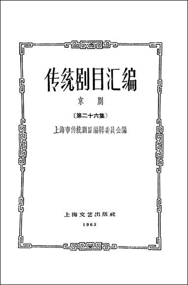 [下载][传统剧目汇编京剧]第二十六集_上海文艺出版社.pdf