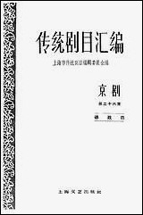 [下载][传统剧目汇编京剧]第二十六集_上海文艺出版社.pdf