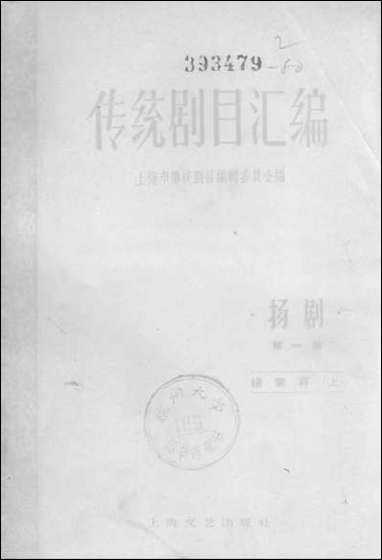 [下载][传统剧目汇编扬剧]第一集_上海文艺出版社.pdf