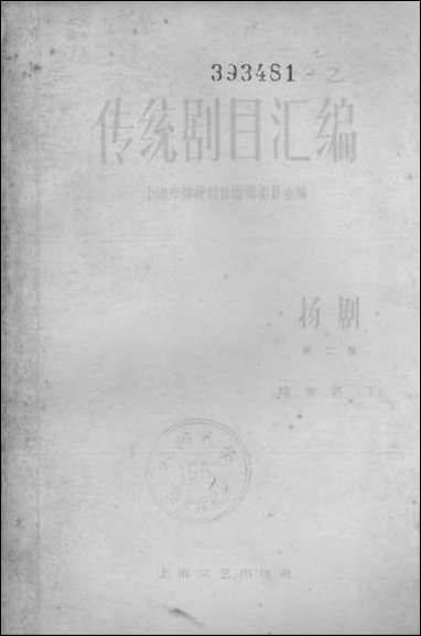 [下载][传统剧目汇编扬剧]第二集_上海文艺出版社.pdf