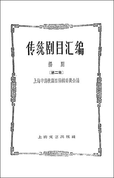 [下载][传统剧目汇编扬剧]第二集_上海文艺出版社.pdf