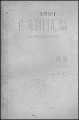 [下载][传统剧目汇编扬剧]第二集_上海文艺出版社.pdf