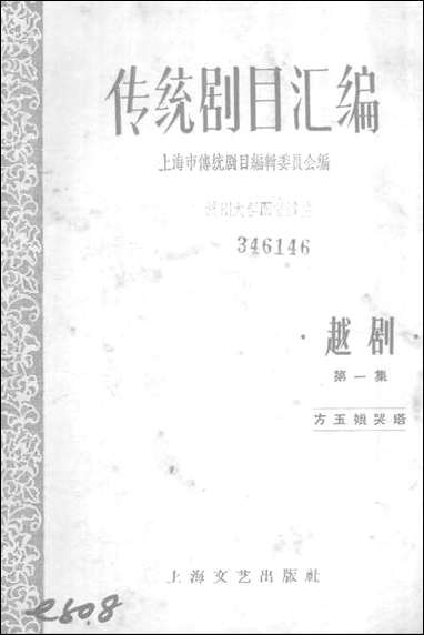 [下载][传统剧目汇编]第一集_上海文艺出版社.pdf