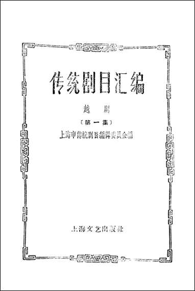 [下载][传统剧目汇编]第一集_上海文艺出版社.pdf