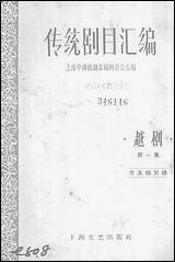 [下载][传统剧目汇编]第一集_上海文艺出版社.pdf